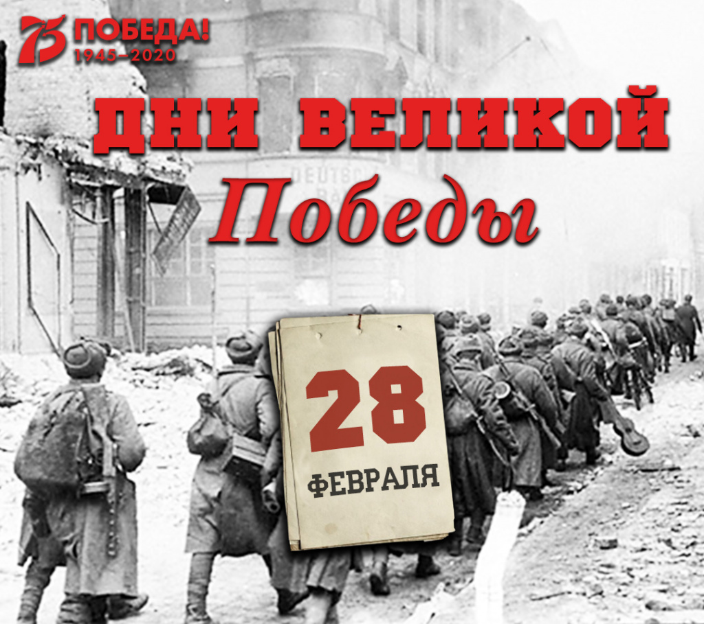 Дни Великой Победы: 28 февраля 1945 года – 1348 день войны