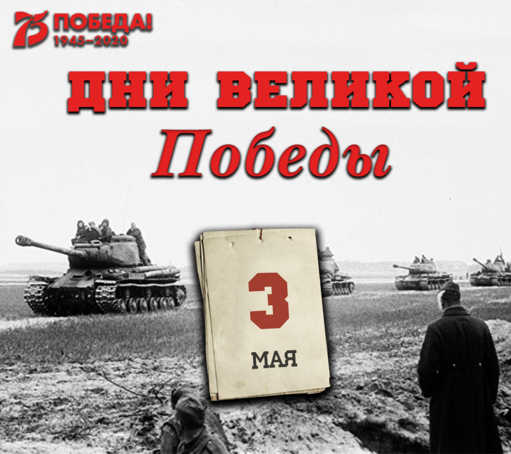 Дни Великой Победы: 3 мая 1945 года – 1412 день войны