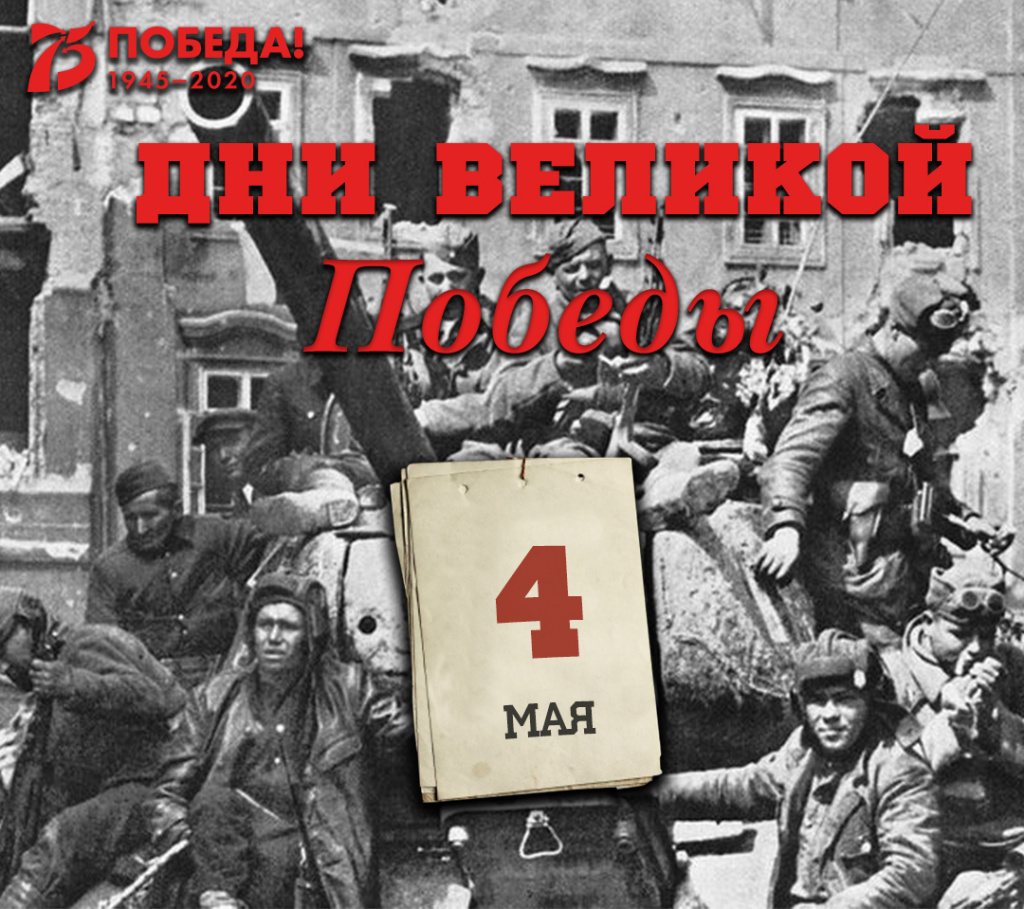 Дни Великой Победы: 4 мая 1945 года – 1413 день войны