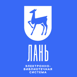 ЭБС «Лань»