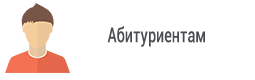 Абитуриентам