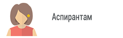 Аспирантам