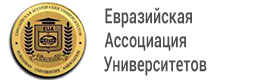 Евразийская Ассоциация Университетов»