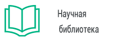 Научная библиотека