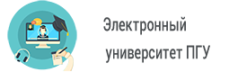 Образовательный портал Электронный университет ПГУ