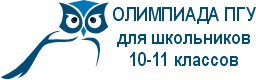 Олимпиада ПГУ им. Т.Г. Шевченко для школьников (10-11 классов)