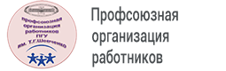 Профсоюзная организация работников