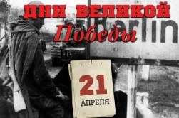 21 апреля 1945 года – 1400 день войны