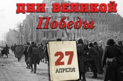 27 апреля 1945 года – 1406 день войны