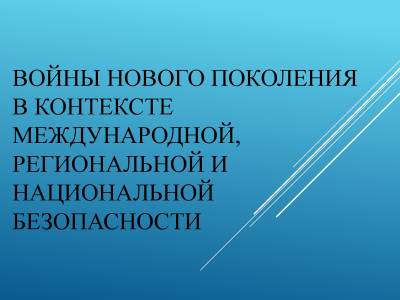 Международную безопасность обсудили на молодежном круглом столе