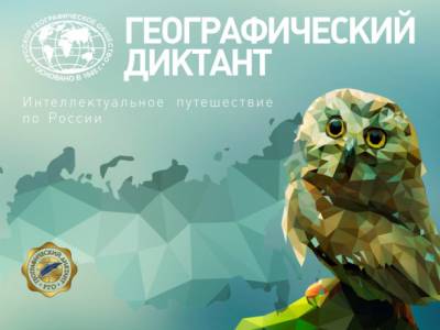 Географический диктант -2024