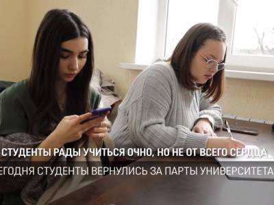 Студенты рады учиться очно, но не от всего сердца