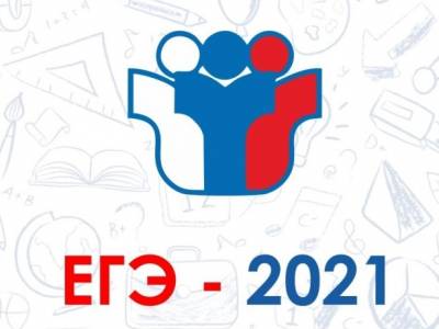 Вниманию участников ЕГЭ РФ 2021!