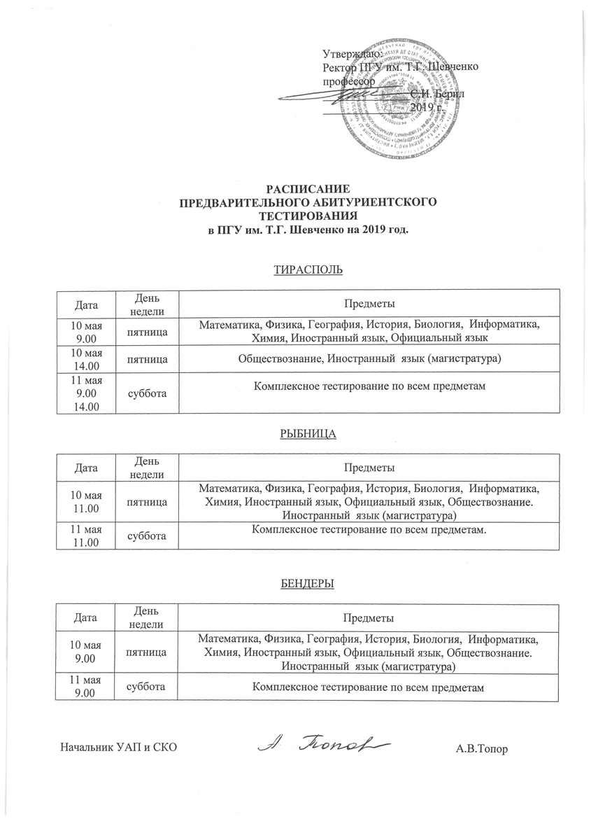 Расписание предварительного тестирования 2019