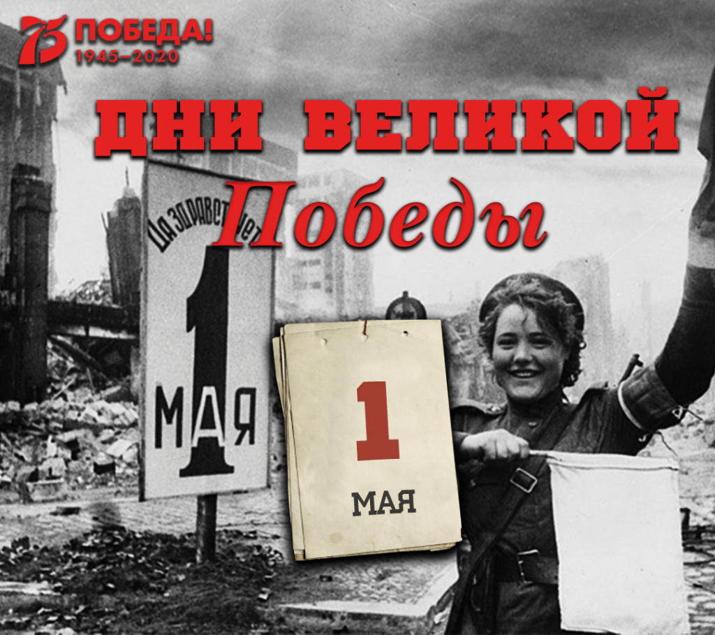 Дни Великой Победы: 1 мая 1945 года – 1410 день войны