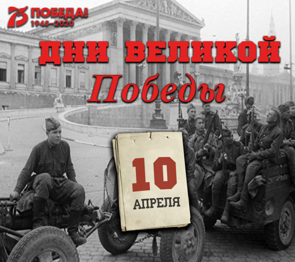 Дни Великой Победы: 10 апреля 1945 года – 1389 день войны