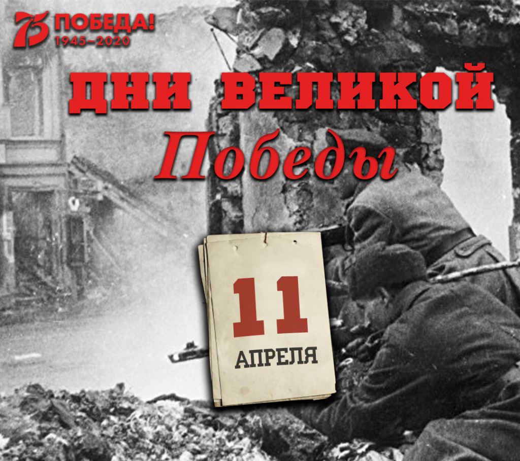 Дни Великой Победы: 11 апреля 1945 года – 1390 день войны