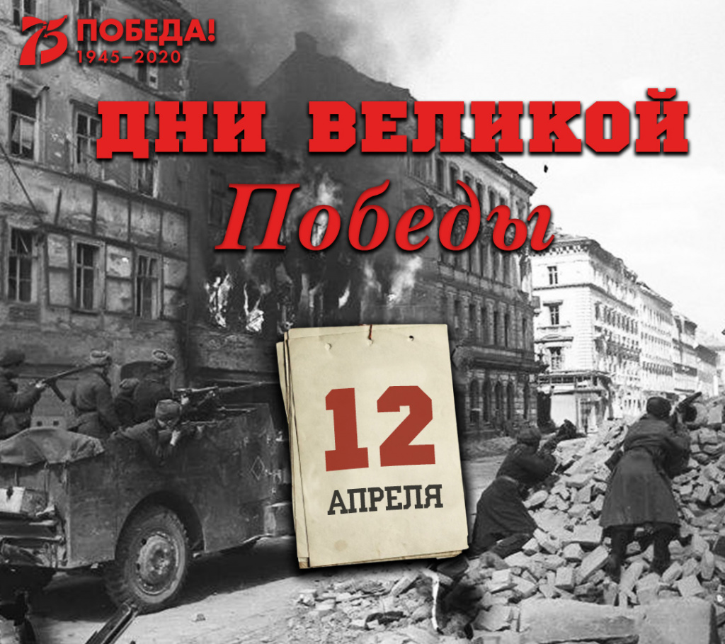 Дни Великой Победы: 12 апреля 1945 года – 1391 день войны