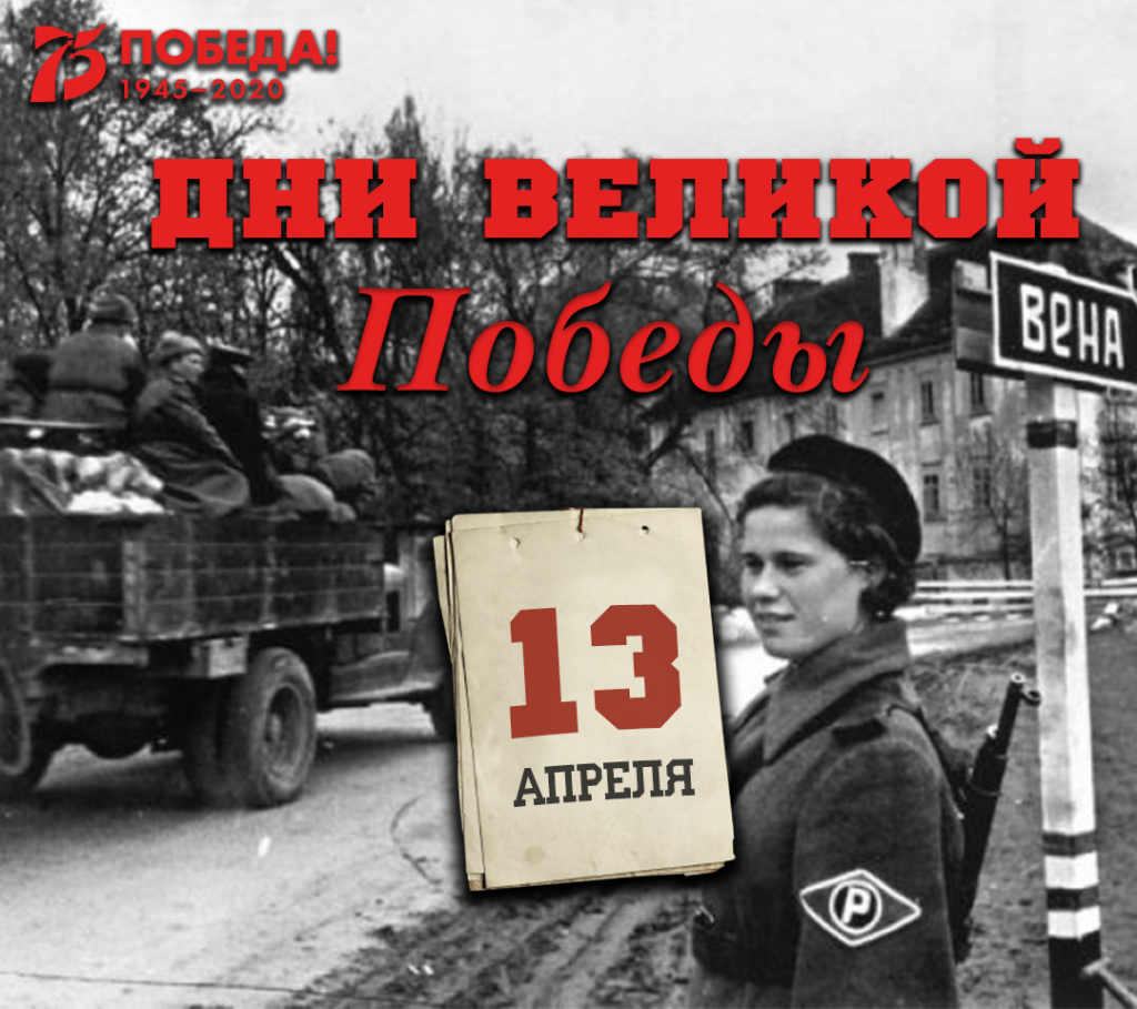 Дни Великой Победы: 13 апреля 1945 года – 1392 день войны