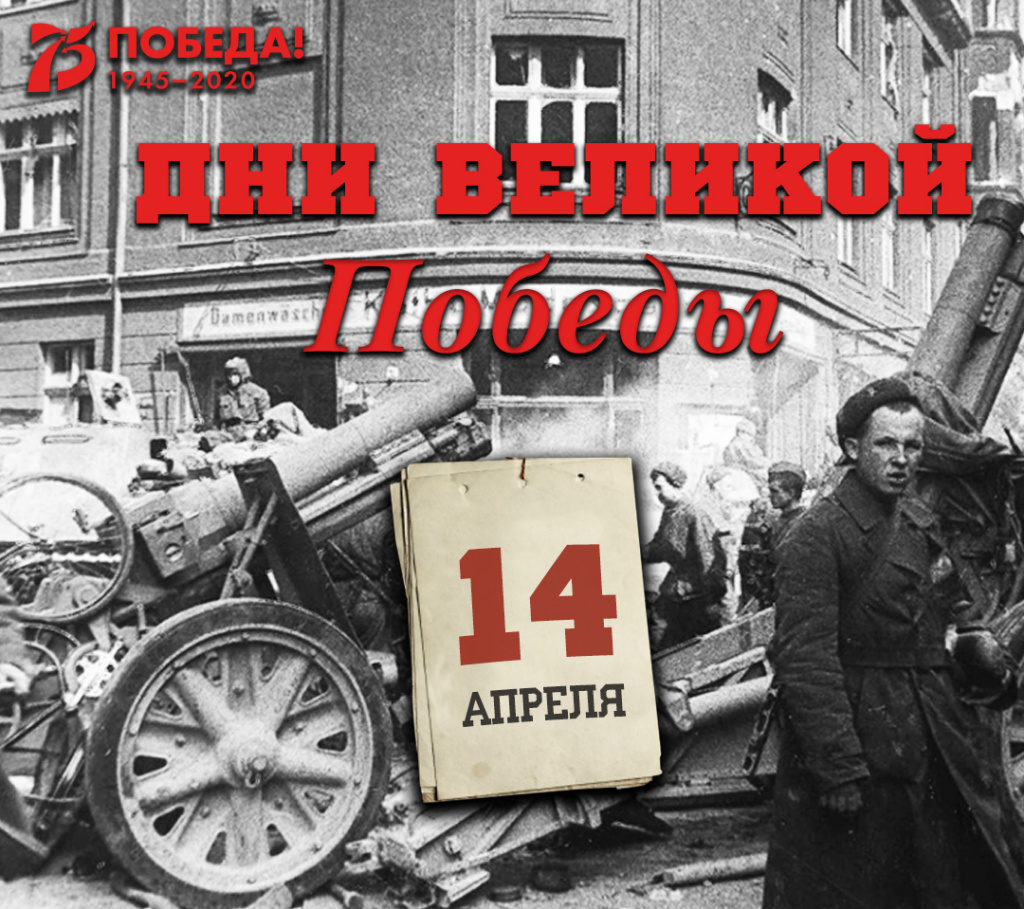 Дни Великой Победы: 14 апреля 1945 года – 1393 день войны