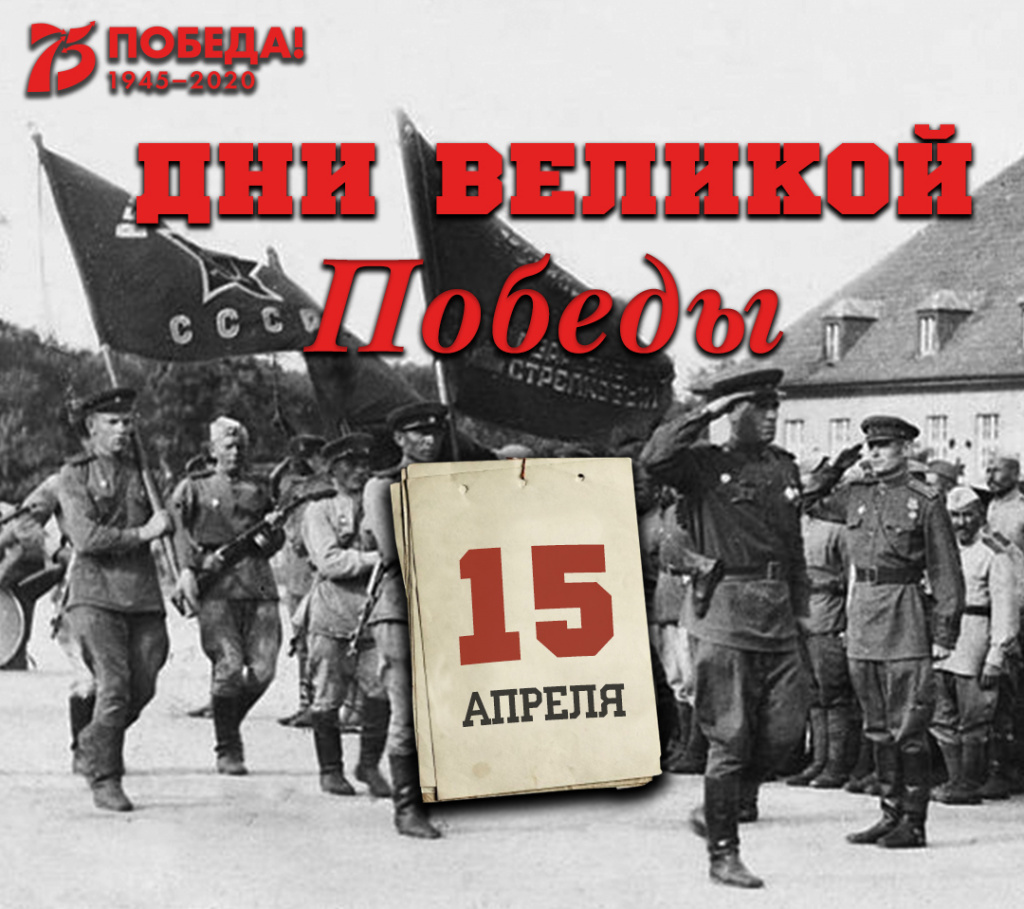 Дни Великой Победы: 15 апреля 1945 года – 1394 день войны