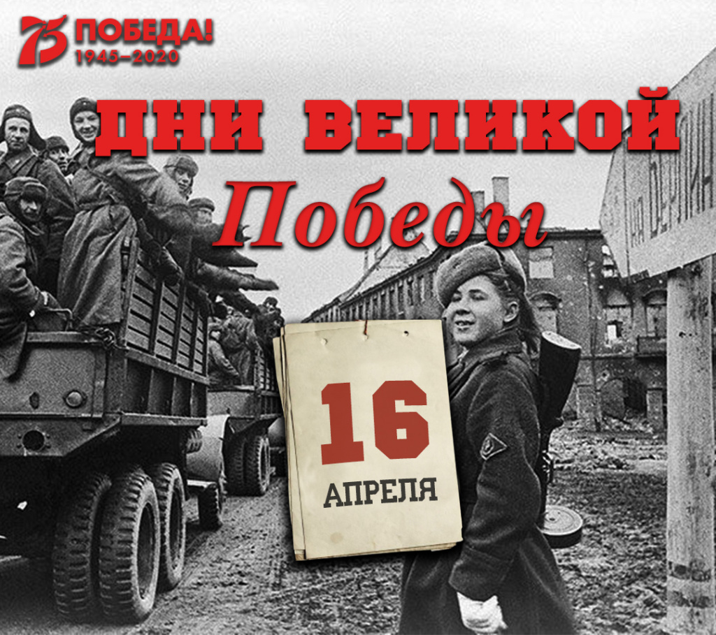 Дни Великой Победы: 16 апреля 1945 года – 1395 день войны