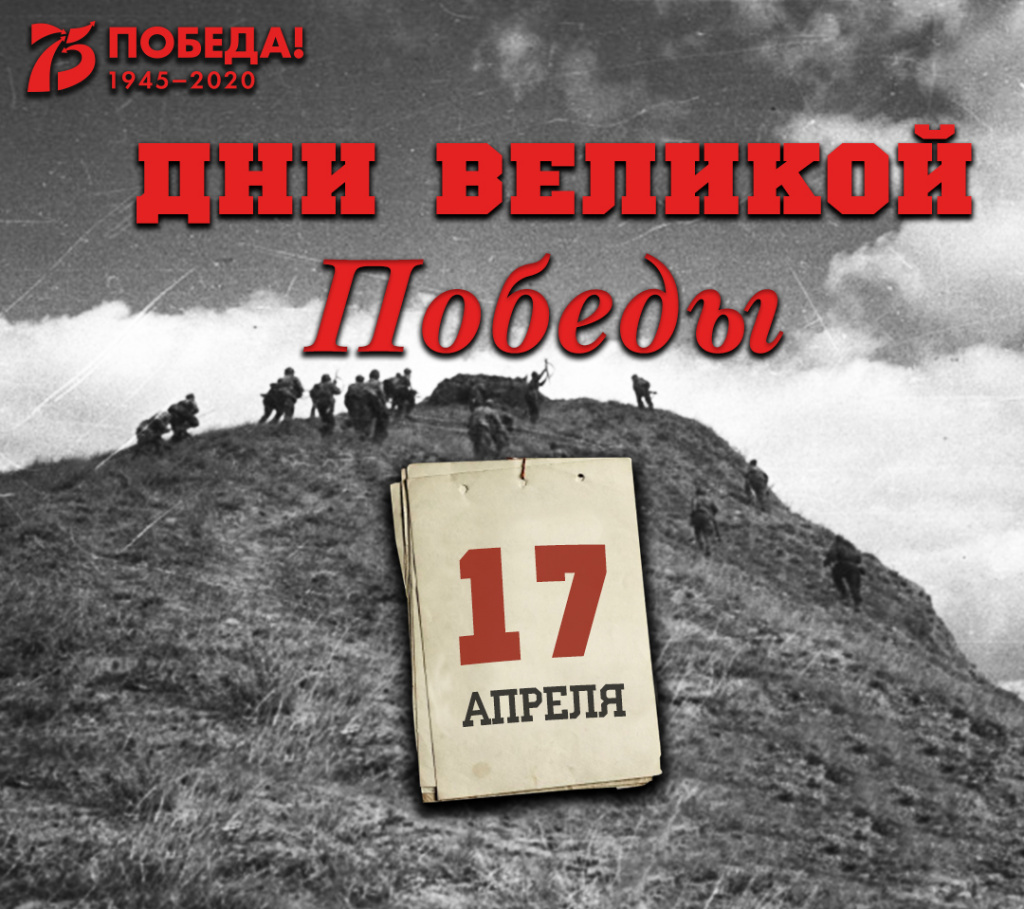 Дни Великой Победы: 17 апреля 1945 года – 1396 день войны