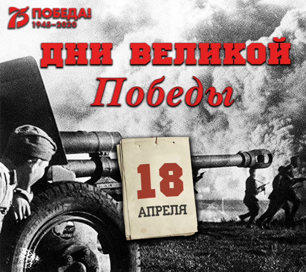 Дни Великой Победы: 18 апреля 1945 года – 1397 день войны