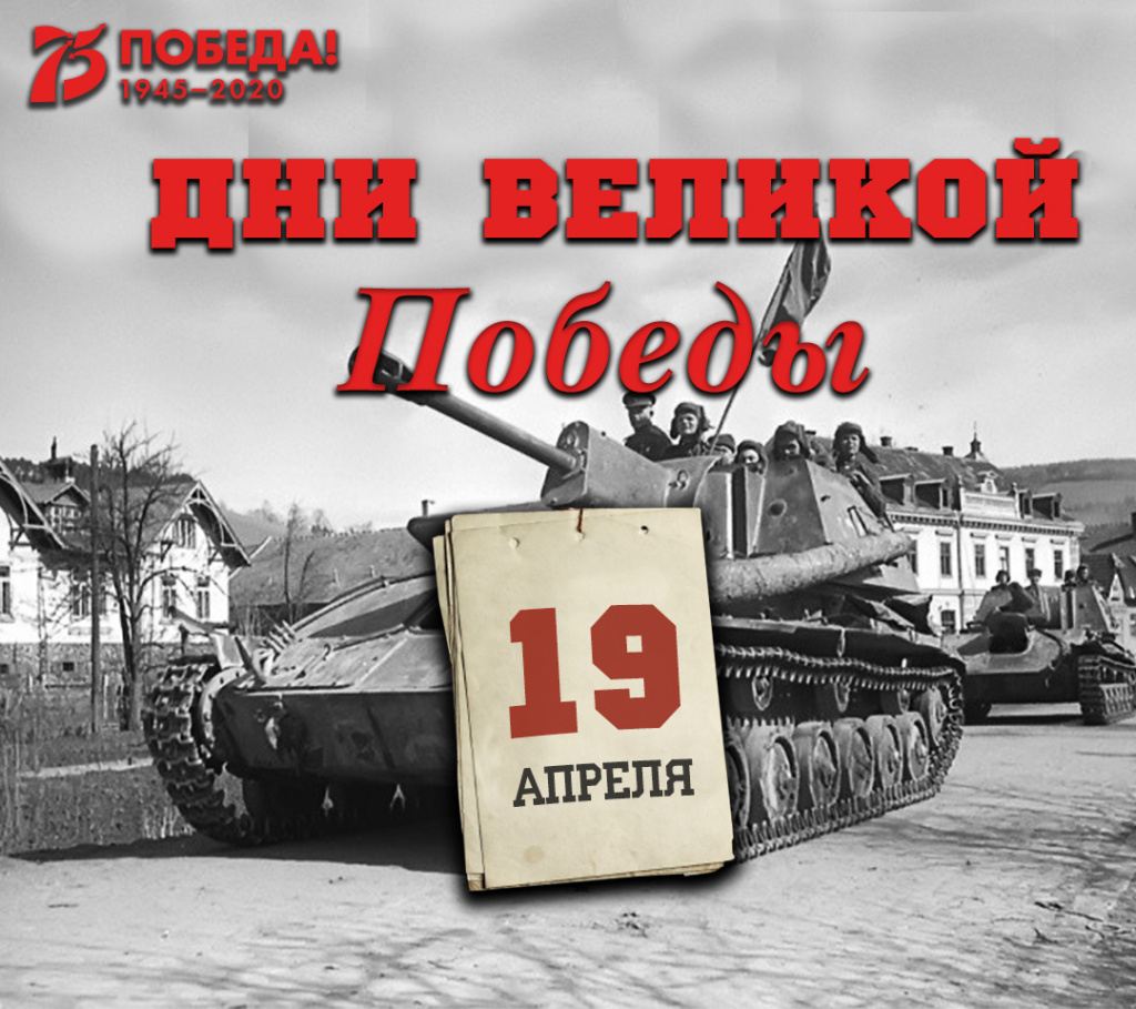 Дни Великой Победы: 19 апреля 1945 года – 1398 день войны