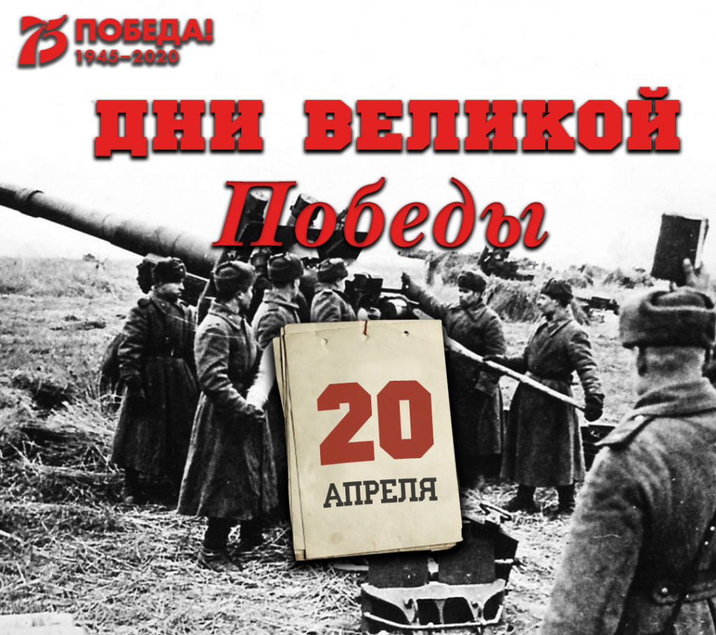 Дни Великой Победы: 20 апреля 1945 года – 1399 день войны