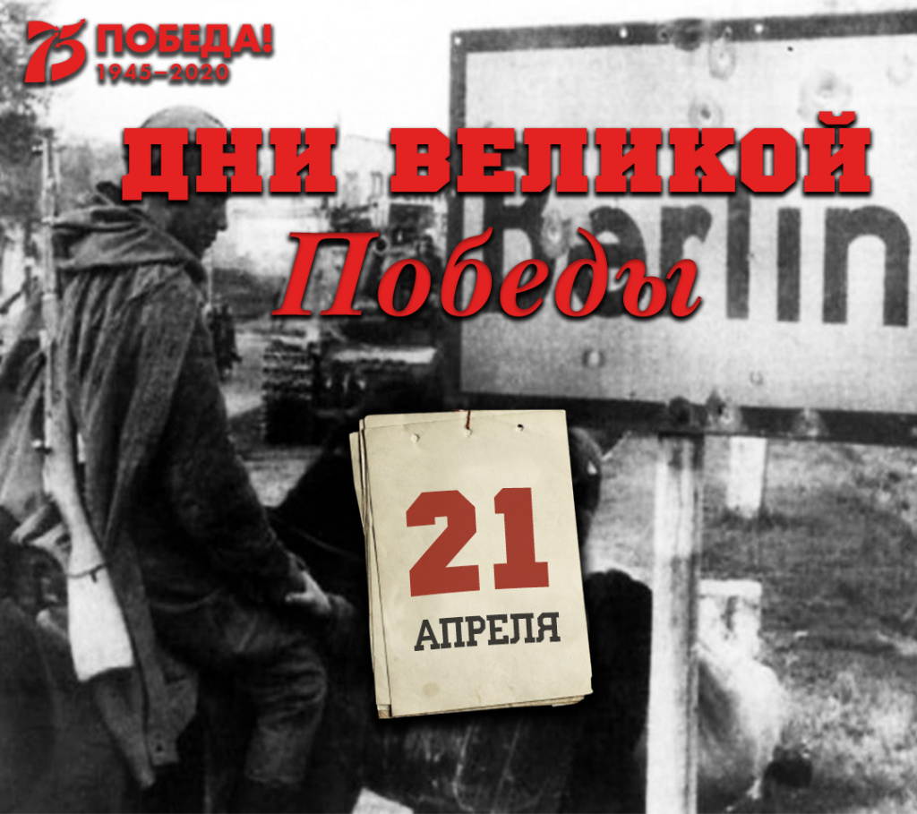 Дни Великой Победы: 21 апреля 1945 года – 1400 день войны