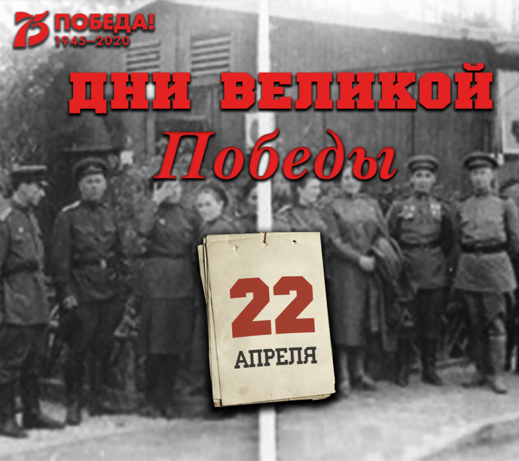 Дни Великой Победы: 22 апреля 1945 года – 1401 день войны