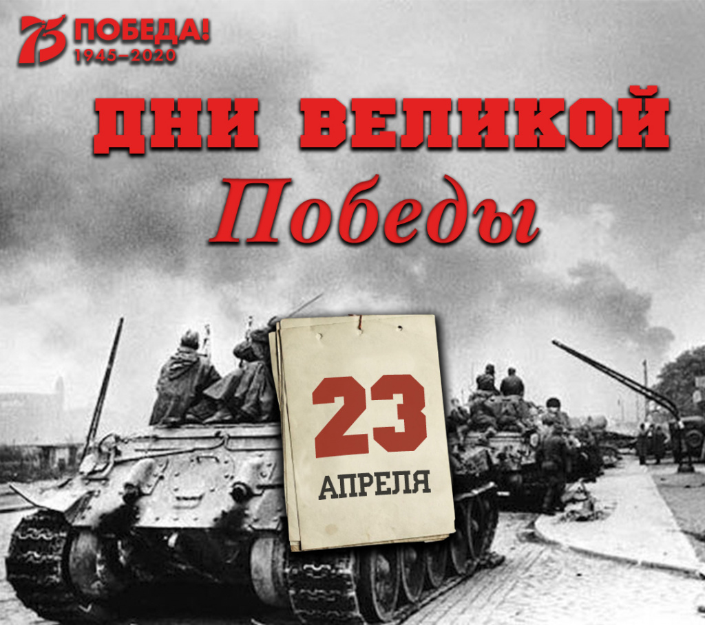 Дни Великой Победы: 23 апреля 1945 года – 1402 день войны