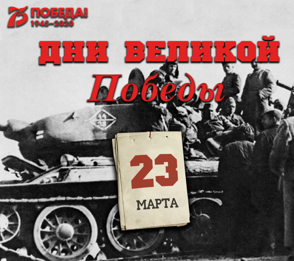 Дни Великой Победы: 23 марта 1945 года – 1370 день войны