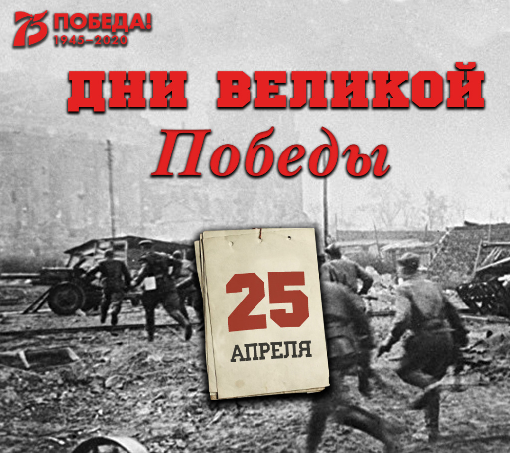 Дни Великой Победы: 25 апреля 1945 года – 1404 день войны