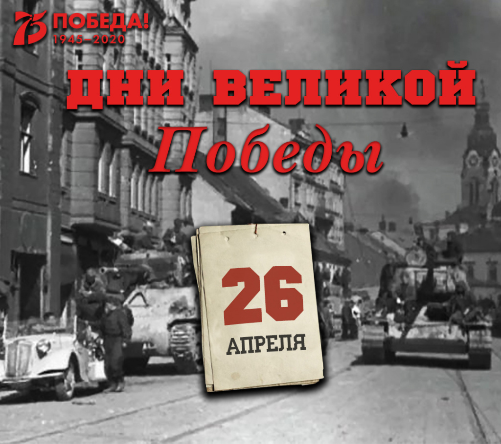 Дни Великой Победы: 26 апреля 1945 года – 1405 день войны