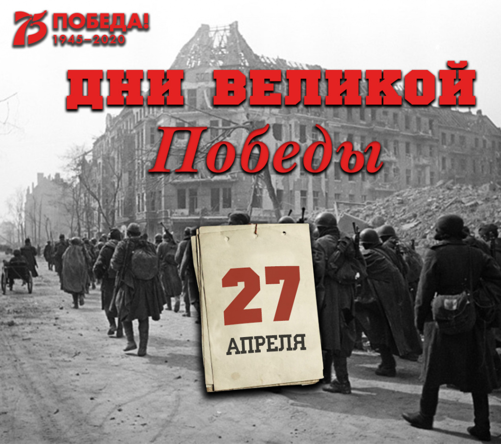 Дни Великой Победы: 27 апреля 1945 года – 1406 день войны