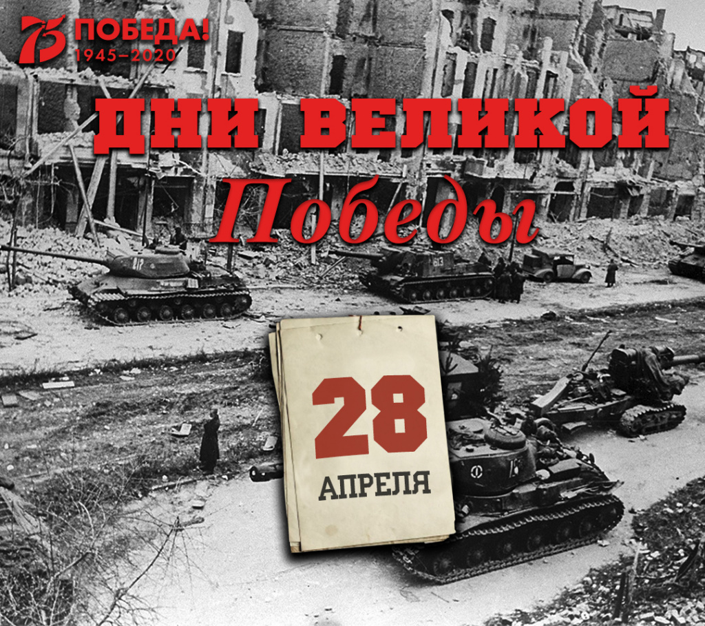 Дни Великой Победы: 28 апреля 1945 года – 1407 день войны