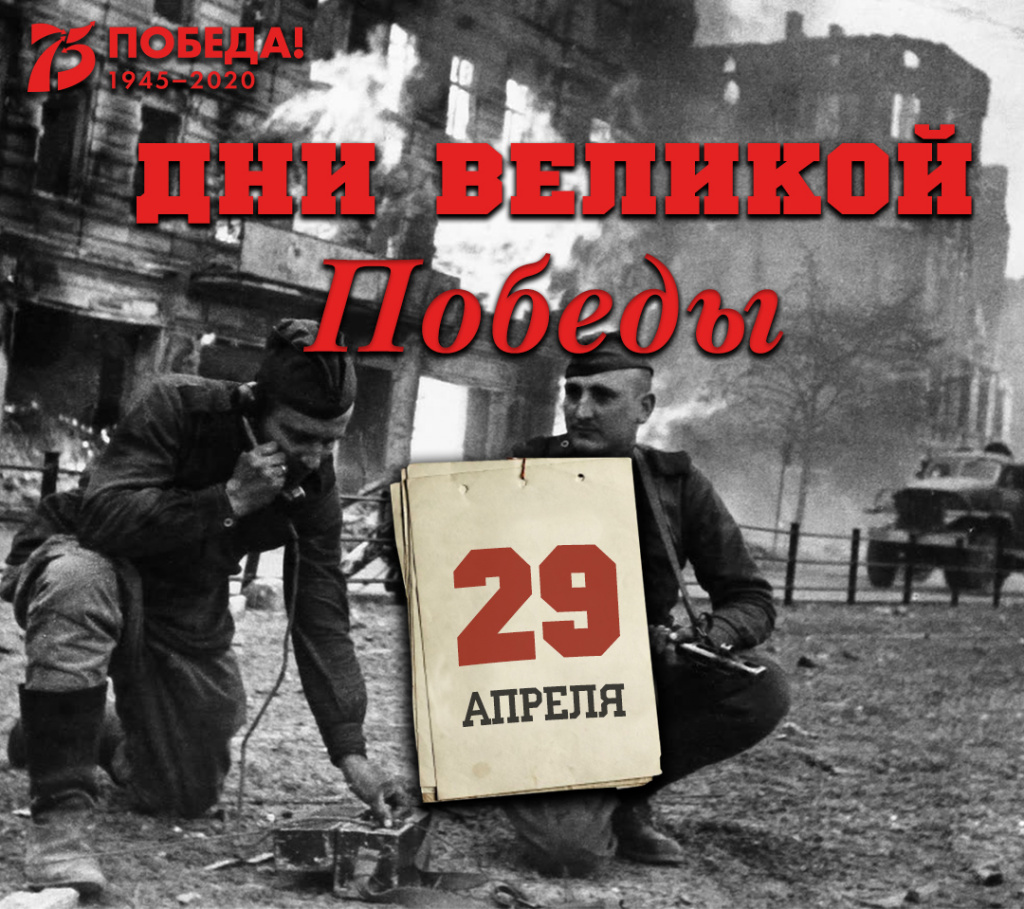 Дни Великой Победы: 29 апреля 1945 года – 1408 день войны