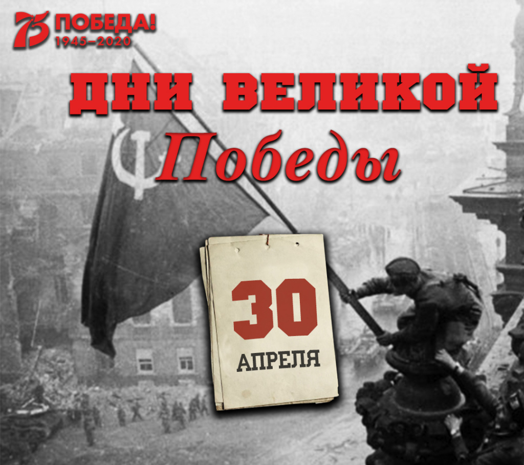 Дни Великой Победы: 30 апреля 1945 года – 1409 день войны