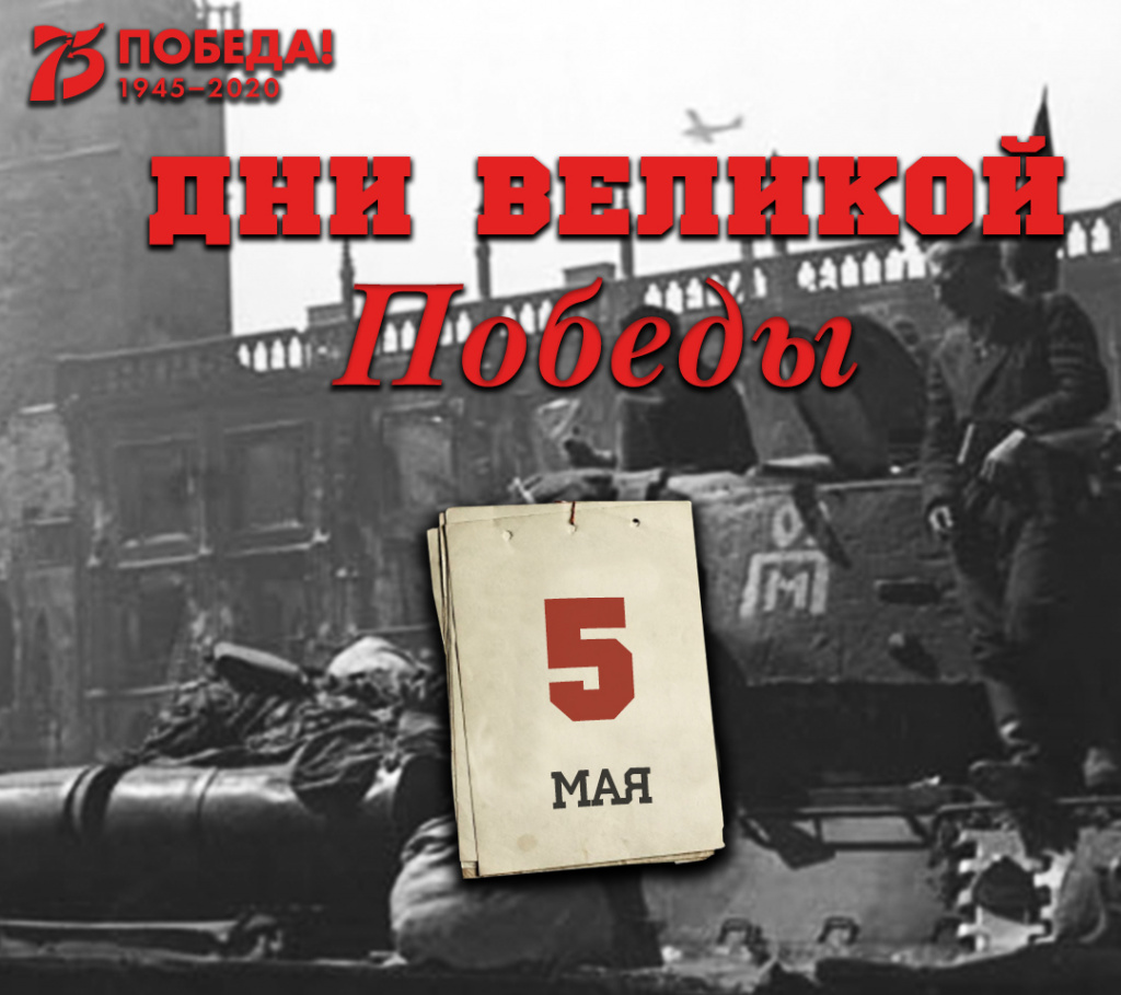 Дни Великой Победы: 5 мая 1945 года – 1414 день войны