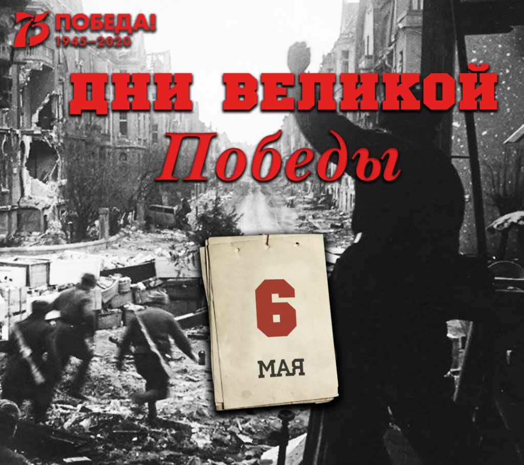 Дни Великой Победы: 6 мая 1945 года – 1415 день войны