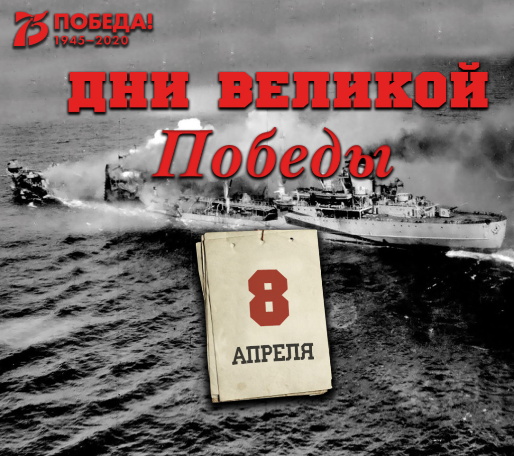 Дни Великой Победы: 8 апреля 1945 года – 1387 день войны