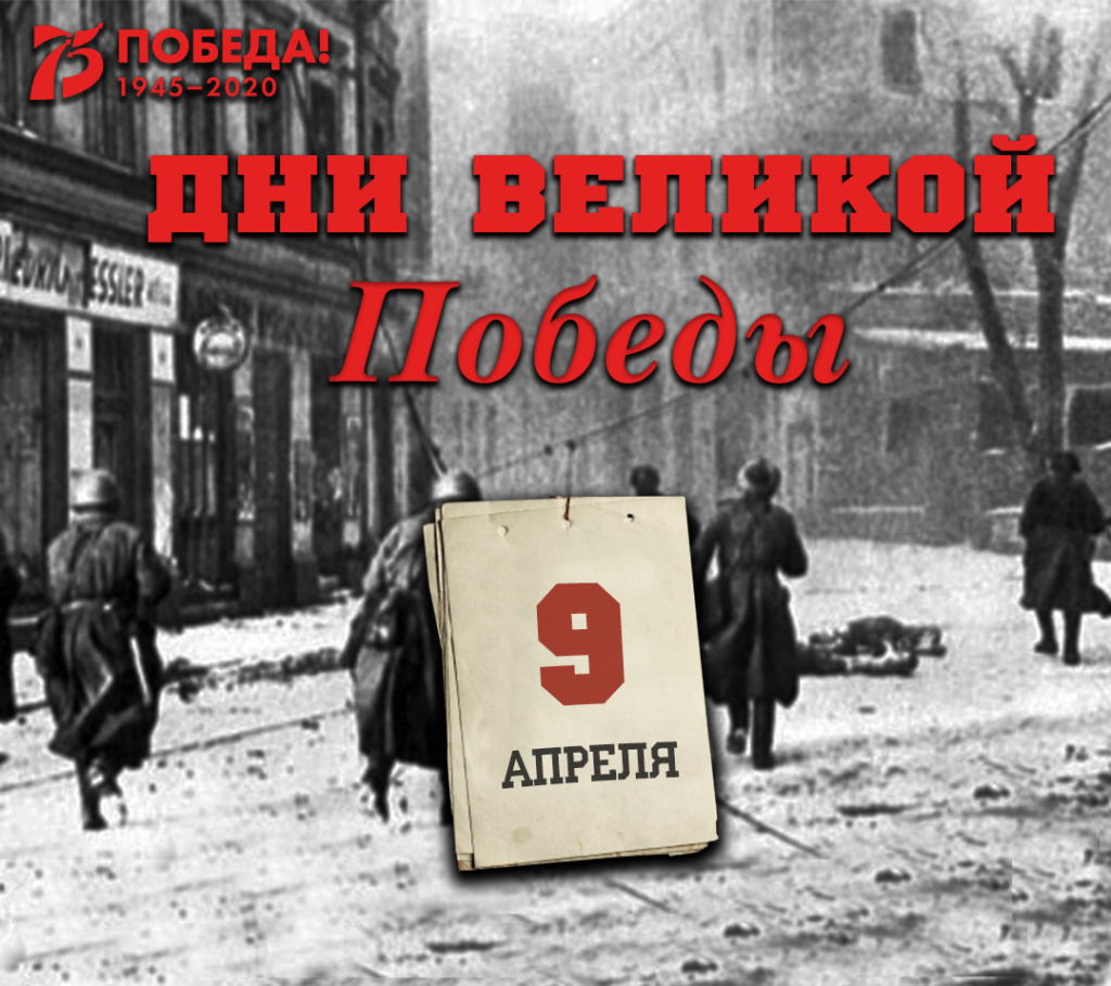 Дни Великой Победы: 9 апреля 1945 года – 1388 день войны