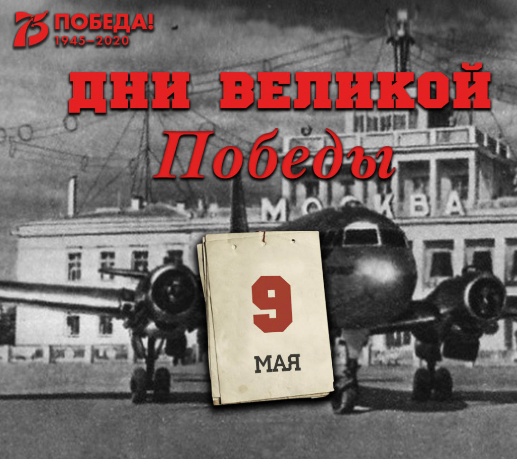 Дни Великой Победы: 9 мая 1945 года – 1418 день войны