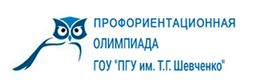 Олимпиада ПГУ им. Т.Г. Шевченко для школьников (10-11 классов)