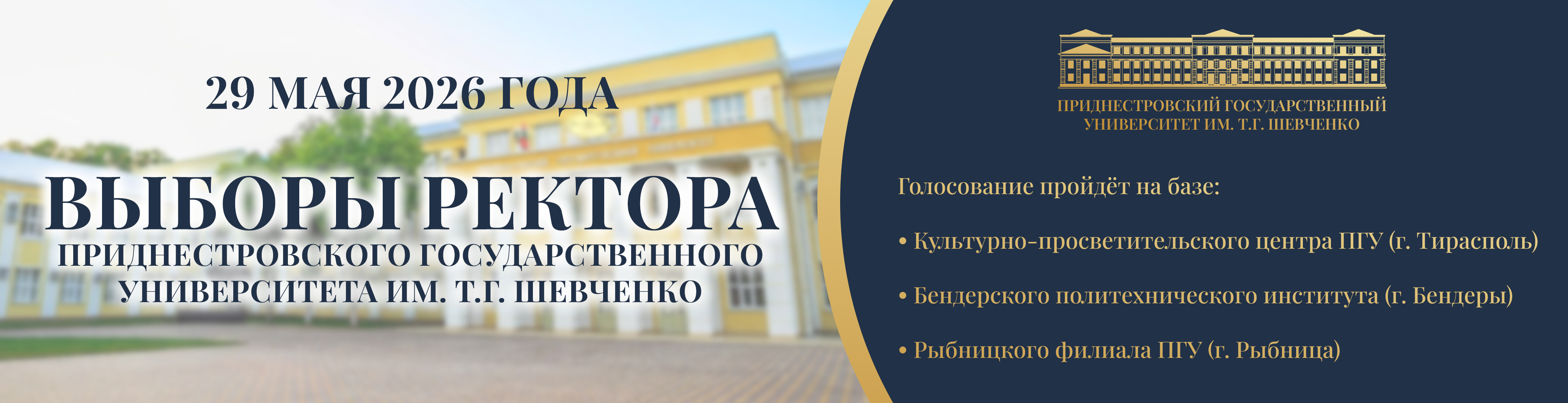 Выборы ректора