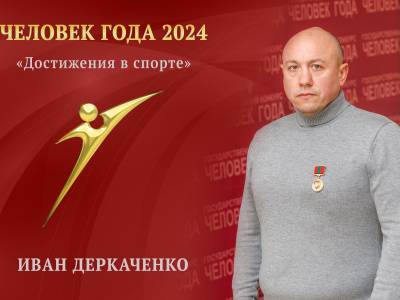 Поздравляем со званием «Человек года – 2024» 
