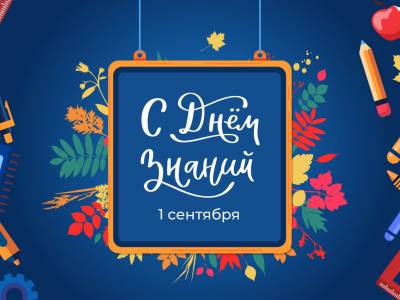 С Днём знаний!