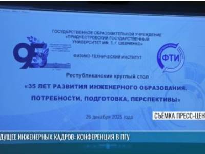 «Без инженеров нет будущего»: круглый стол в ПГУ